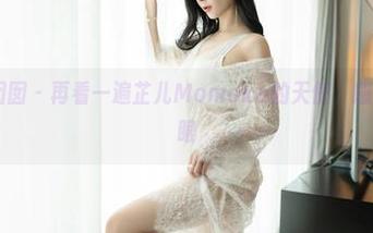 Feilin嗲囡囡 - 再看一遍芷儿Momoko的天使，感觉她在抛媚眼