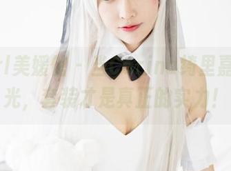 MyGirl美媛馆 - 当Carina绮里嘉脱离圣光，套装才是真正的实力！