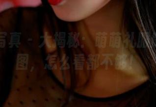 PANS写真 - 大揭秘：萌萌礼服版精选原图，怎么看都不够！