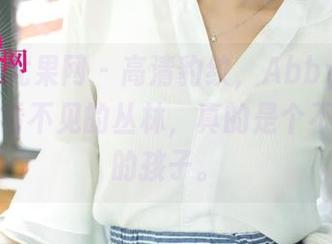 UGirls尤果网 - 高清豹纹，Abby金金带你进入看不见的丛林，真的是个不善掩饰的孩子。