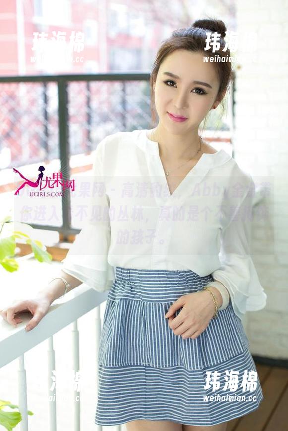 UGirls尤果网 - 高清豹纹，Abby金金带你进入看不见的丛林，真的是个不善掩饰的孩子。-玮海棉