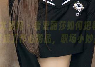 UGirls尤果网 - 看爱丽莎如何把秘书的美图变成工作必需品，职场小妙招！
