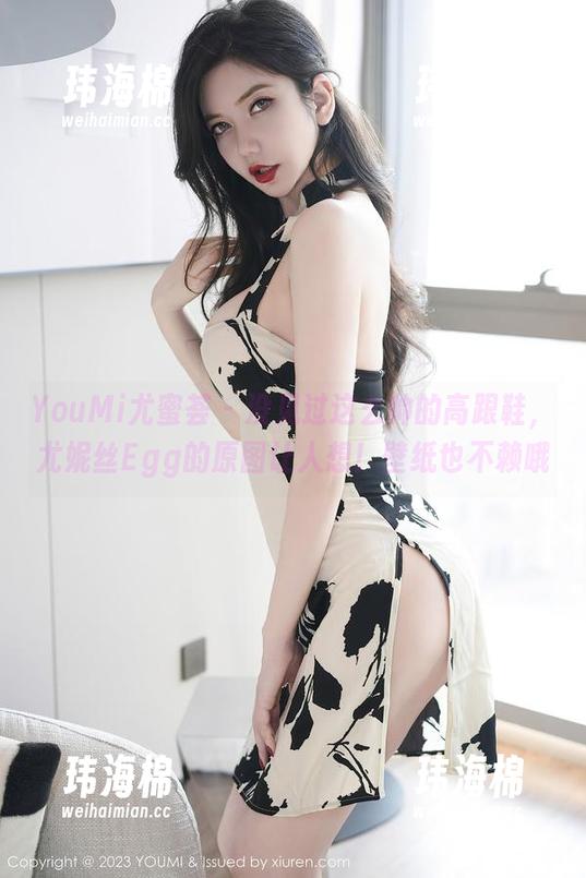 YouMi尤蜜荟 - 没见过这么帅的高跟鞋，尤妮丝Egg的原图让人想！壁纸也不赖哦-玮海棉