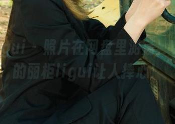 丽柜ligui - 照片在网盘里游荡，Vicky的丽柜ligui让人捧心！