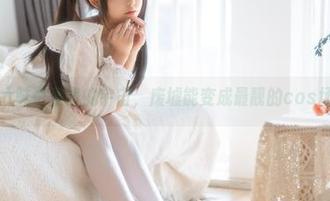 在六味帝皇酱的宇宙，废墟能变成最靓的cos场景