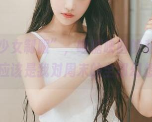 “画室少女制服”，喵糖映画的私房图集，这应该是我对周末的全部幻想吧。