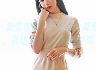 嗲囡囡 - 施忆佳KITTY和服：新图又来了，别让人看了只想捏脸哦