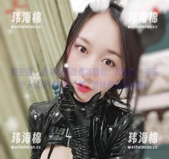 微密圈 - 白色小玉吃果冻图包：我就问，有多少人能拒绝这份“色”香味俱全的福利？-玮海棉