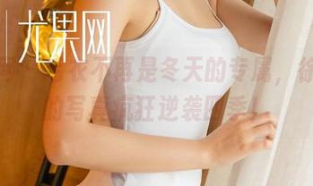 尤果网 - 毛衣不再是冬天的专属，徐梓伊的写真疯狂逆袭四季！