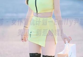 尤蜜荟 - 女仆复仇计划—Emily尹菲全新美图，别惹她哦！