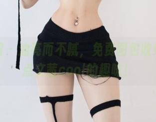 微密圈 - 油亮而不腻，免费图包收好，加点文茜cool的趣味！
