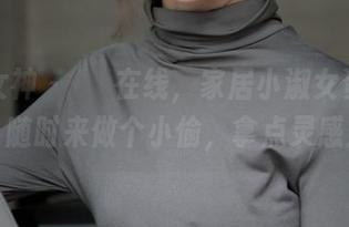 梦丝女神 - 玥玥在线，家居小淑女资源在此，随时来做个小偷，拿点灵感走！