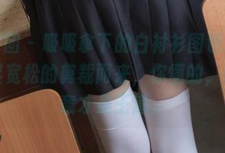 森萝财团 - 吸吸拿下的白衬衫图包，冲着那略显宽松的剪裁而来，你懂的，轻松随意才是王道。