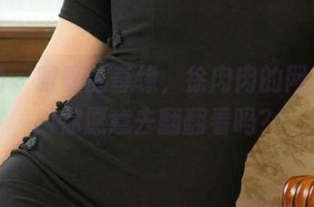 爱尤物 - 眼镜的奇缘，徐肉肉的网盘作品：你愿意去翻翻看吗？