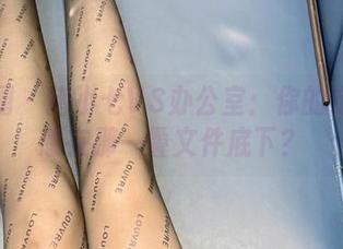 微密圈 - 猪小七VS办公室：你的定制灵感在那一叠文件底下？