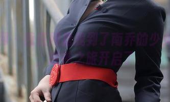 秀人网 - 我在网盘找到了南乔的少女作品，意外之旅开启了