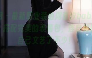 秀人网 - 最新职业装由周慕汐baby倾情推出，搭配完美的表情包，连自拍都觉得自己文艺了不少！