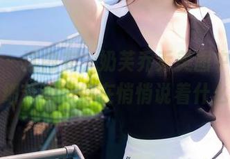 秀人网 - 这内衣，奶芙乔乔美图中的每个细节都好像在悄悄说着什么