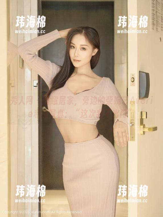 秀人网 - 随意居家，旁边的柴婉艺Averie私房写真：“这次我不出门”-玮海棉