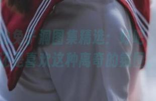 绮太郎的兔子洞图集精选：好吧，我可能还是喜欢这种离奇的氛围。