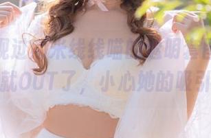 快来围观过期米线线喵的透明套图，不下载你就OUT了，小心她的吸引力！