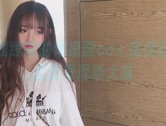 过期米线线喵的体操服cos,随便翻翻图册就能发现新大陆