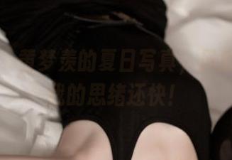 青豆客 - 黄梦羡的夏日写真，风扇开的比我的思绪还快！