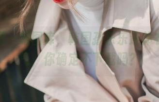 偷偷瞟一眼图库，韩国孙乐乐连体衣的仙气，你确定不下载吗？
