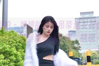 魔镜街拍 - 婷婷的白色吊带连衣裙合集，黑丝美腿壁纸等你来瞧，嘿嘿～